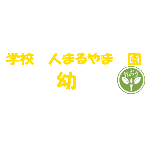 まるやま学園かおり幼稚園